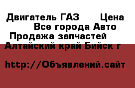 Двигатель ГАЗ 53 › Цена ­ 100 - Все города Авто » Продажа запчастей   . Алтайский край,Бийск г.